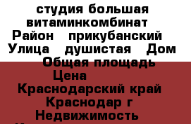 студия большая витаминкомбинат › Район ­ прикубанский › Улица ­ душистая › Дом ­ 56 › Общая площадь ­ 24 › Цена ­ 739 000 - Краснодарский край, Краснодар г. Недвижимость » Квартиры продажа   . Краснодарский край,Краснодар г.